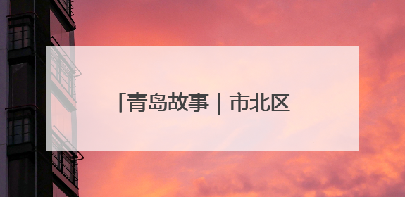 青岛故事｜市北区：34年匠心拉面，专攻“一口鲜”